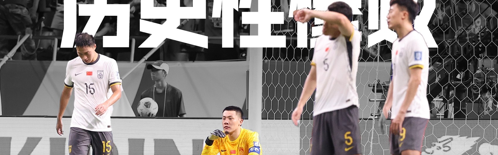 星空体育官网-不堪回首！1年前的今天，中国男足0-7不敌日本，遭遇历史性惨败