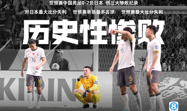 星空体育官网-不堪回首！1年前的今天，中国男足0-7不敌日本，遭遇历史性惨败