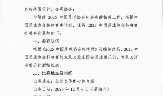 xingkong.com-周五改周六！博主晒图：足协杯决赛已改期至12月6日周六晚上19:00